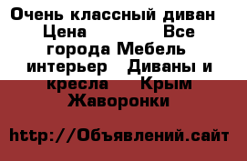 Очень классный диван › Цена ­ 40 000 - Все города Мебель, интерьер » Диваны и кресла   . Крым,Жаворонки